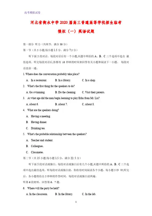 河北省衡水中学2020届高三普通高等学校招生临考模拟(一)英语试题(解析版)