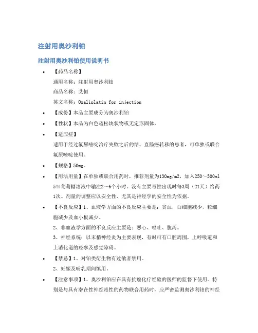 注射用奥沙利铂说明书