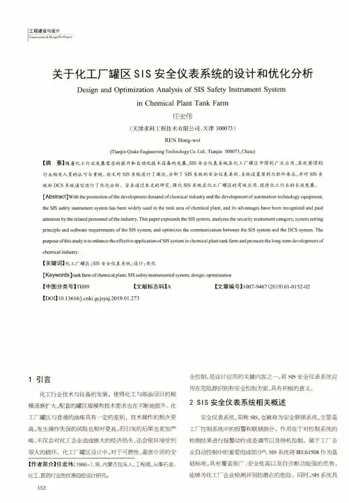 关于化工厂罐区SIS安全仪表系统的设计和优化分析