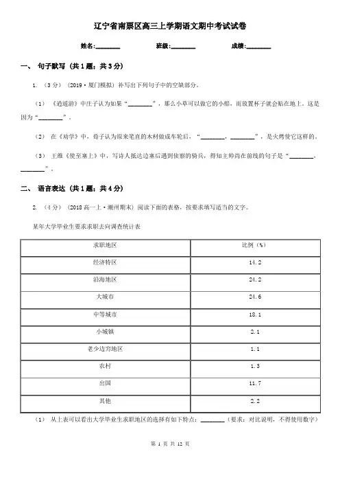 辽宁省南票区高三上学期语文期中考试试卷