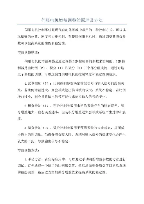 伺服电机增益调整的原理及方法