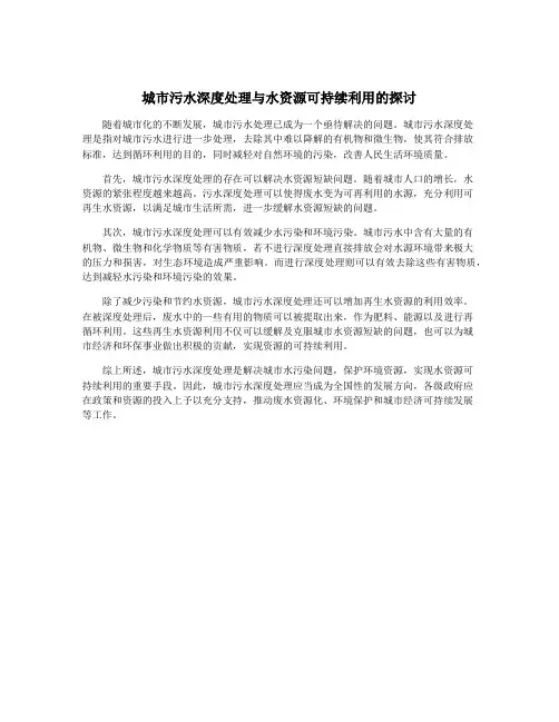 城市污水深度处理与水资源可持续利用的探讨