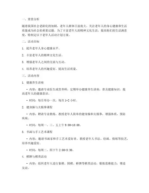 为老年人活动制定计划方案