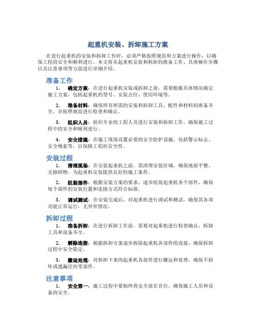 起重机安装、拆卸施工方案..