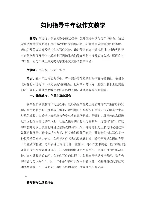 如何指导中年级作文教学