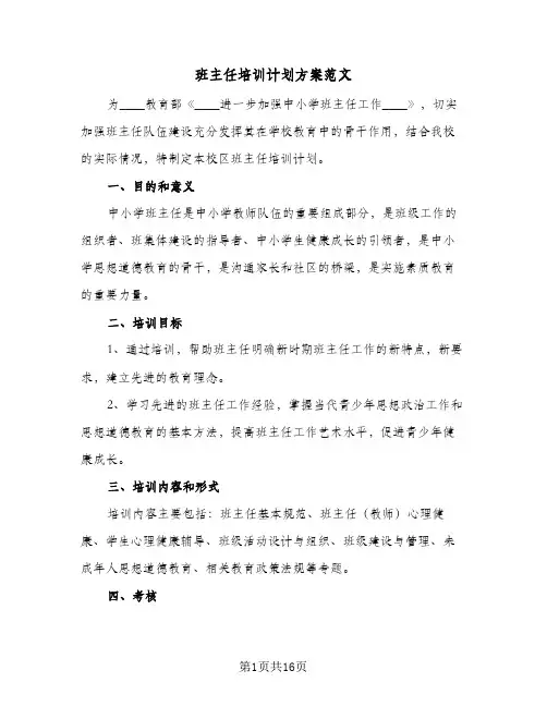 班主任培训计划方案范文（五篇）