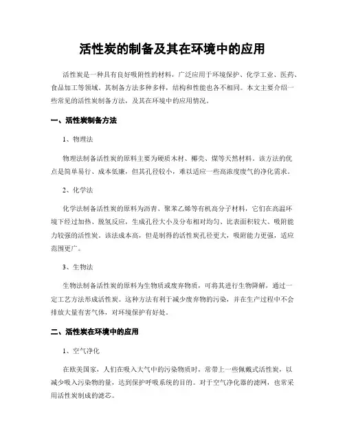 活性炭的制备及其在环境中的应用