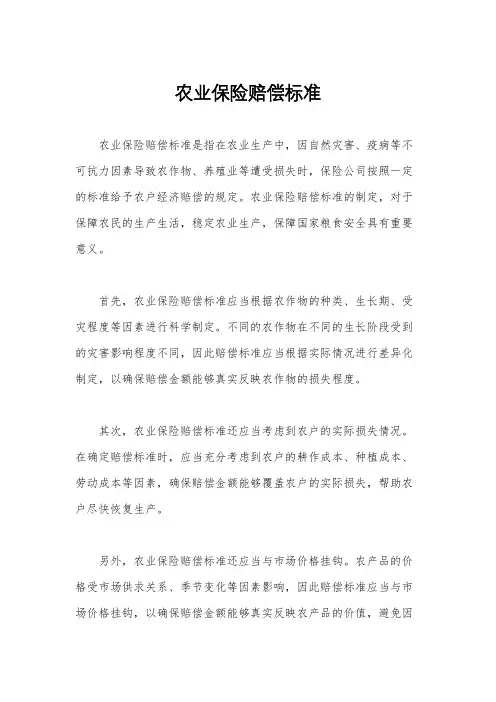 农业保险赔偿标准