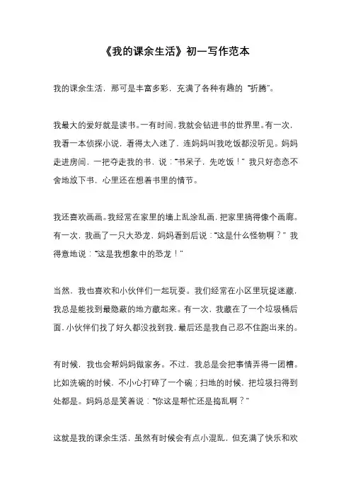 《我的课余生活》初一写作范本