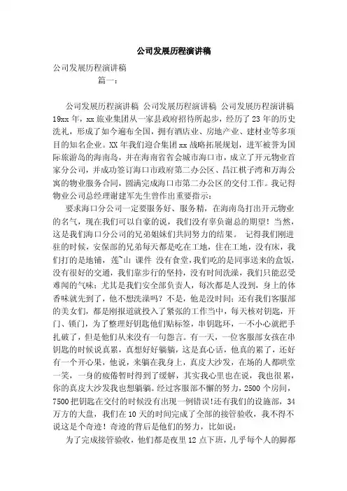 公司发展历程演讲稿