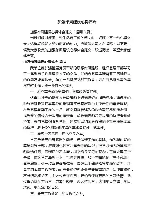 加强作风建设心得体会范文（通用8篇）