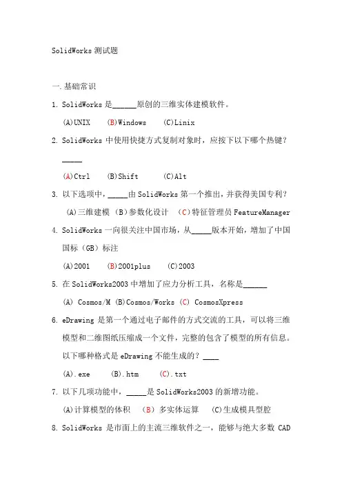 SolidWorks试题(附答案)要点