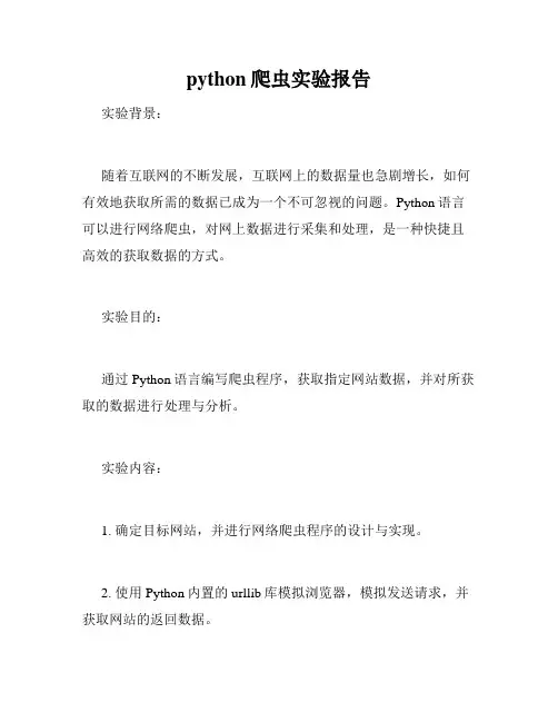 python爬虫实验报告