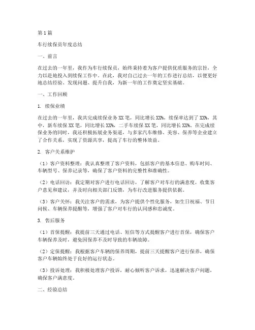 车行续保员年度总结(3篇)