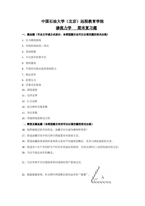 《渗流力学》复习题及答案_4431525658164019