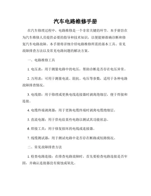 汽车电路维修手册