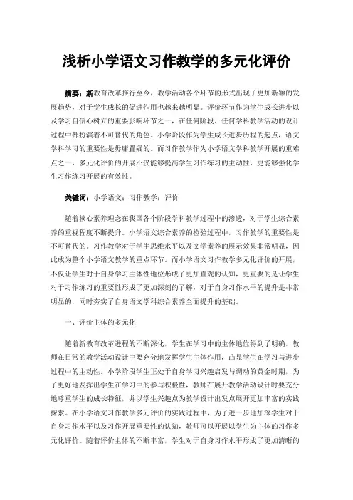 浅析小学语文习作教学的多元化评价