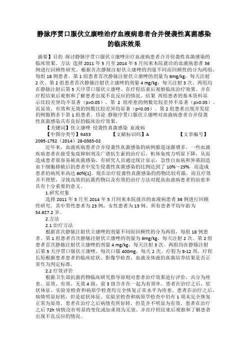 静脉序贯口服伏立康唑治疗血液病患者合并侵袭性真菌感染的临床效果