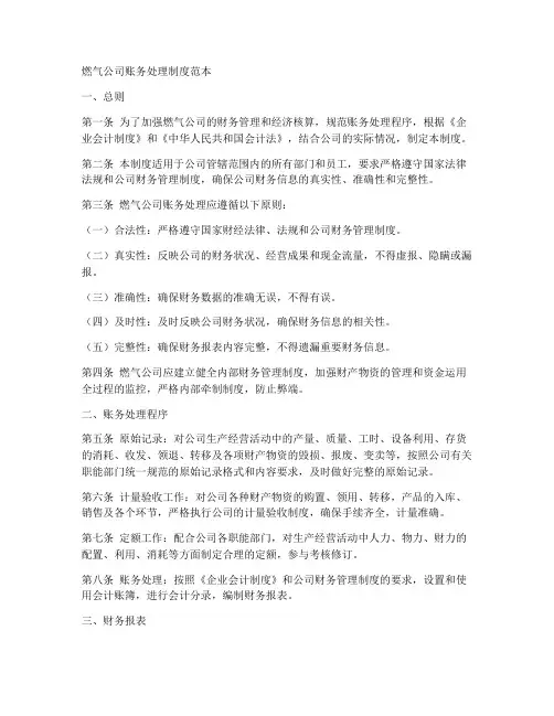 燃气公司账务处理制度范本