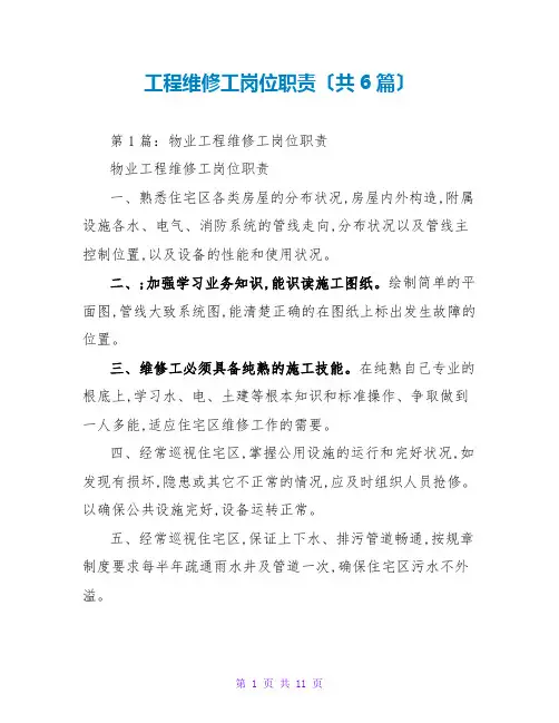 工程维修工岗位职责(共6篇)