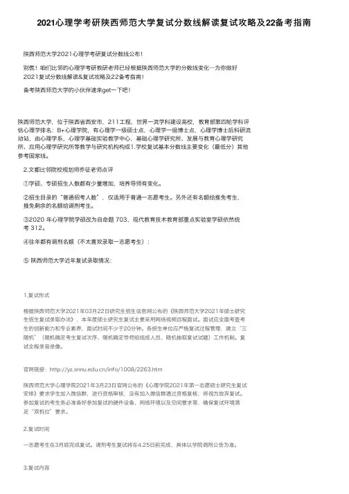2021心理学考研陕西师范大学复试分数线解读复试攻略及22备考指南