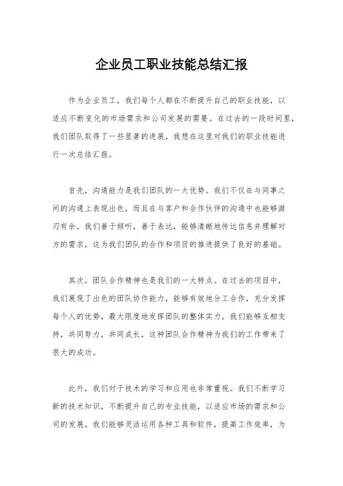 企业员工职业技能总结汇报