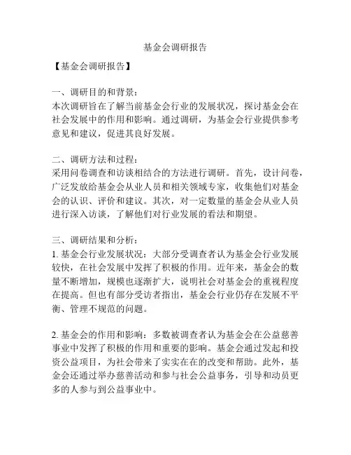 基金会调研报告