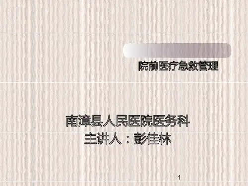 院前急救培训ppt课件