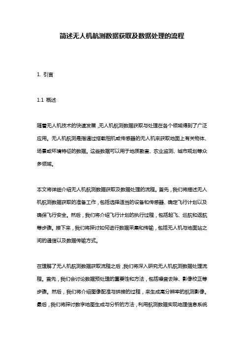 简述无人机航测数据获取及数据处理的流程