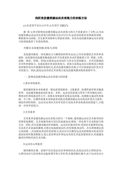 浅析竞技健美操运动员表现力的训练方法