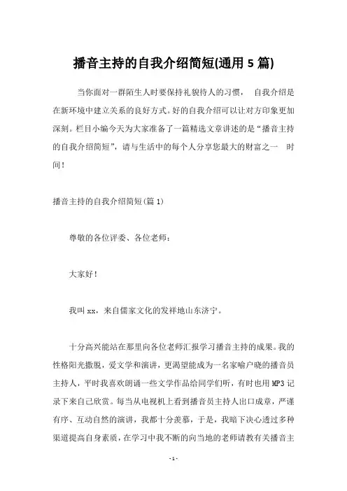 播音主持的自我介绍简短(5篇)