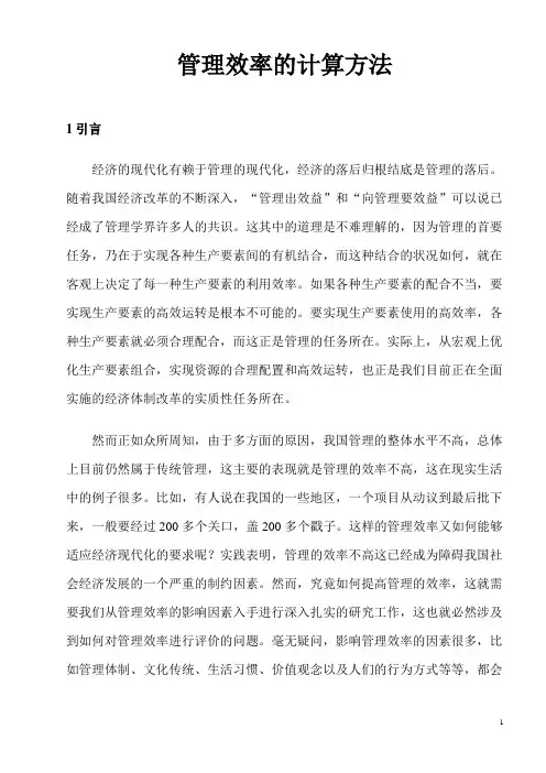 (效率管理)管理效率计算公式