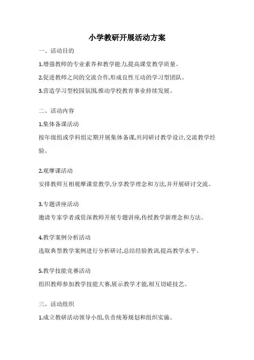 小学教研开展活动方案