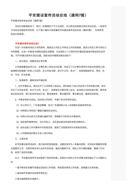 平安建设宣传活动总结（通用7篇）