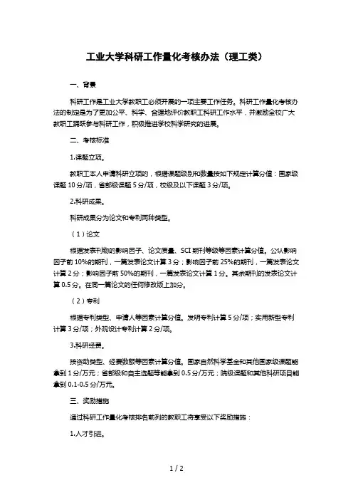 工业大学科研工作量化考核办法(理工类)