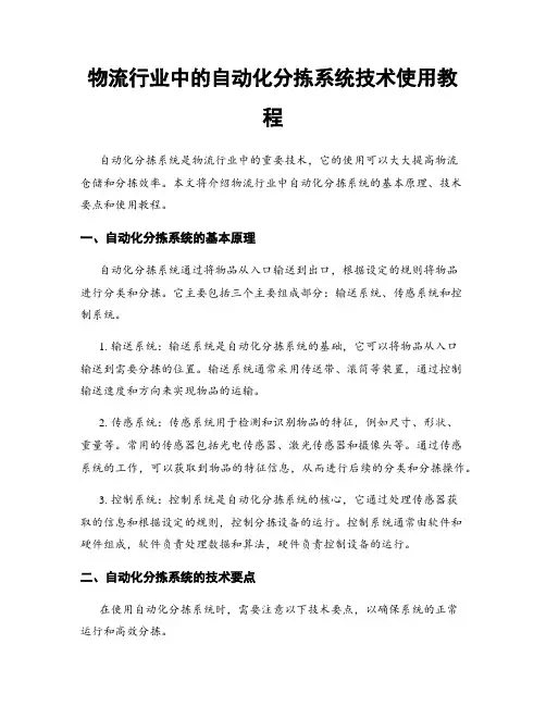 物流行业中的自动化分拣系统技术使用教程