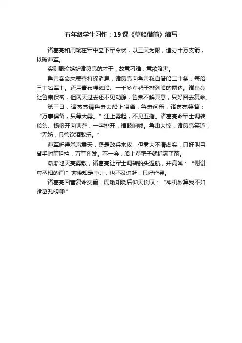 五年级学生习作：19课《草船借箭》缩写