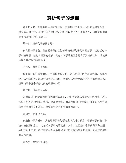赏析句子的步骤