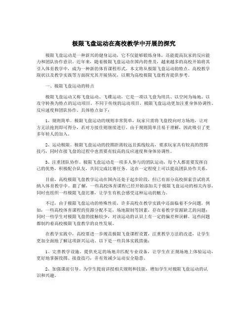 极限飞盘运动在高校教学中开展的探究