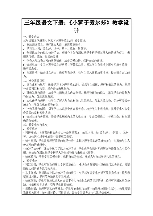 三年级语文下册：《小狮子爱尔莎》教学设计