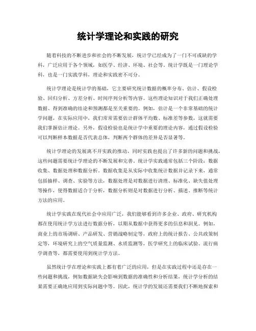 统计学理论和实践的研究