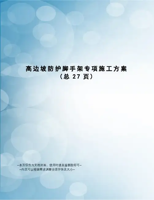高边坡防护脚手架专项施工方案