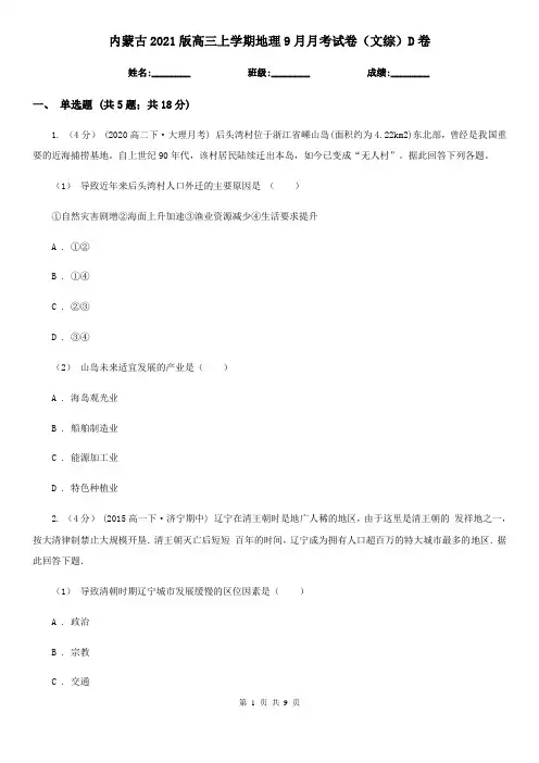 内蒙古2021版高三上学期地理9月月考试卷(文综)D卷