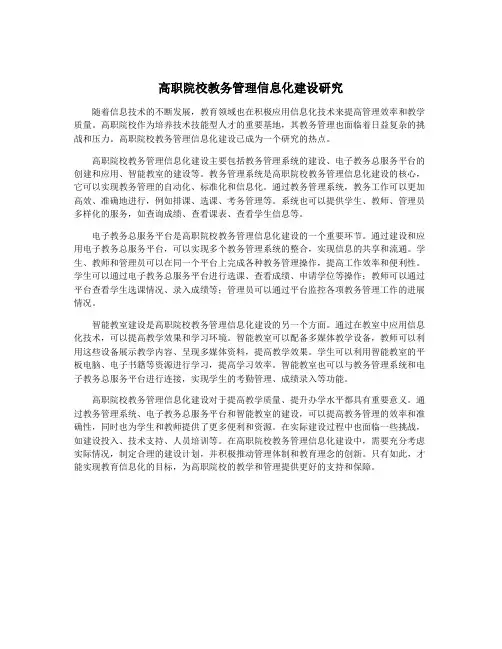 高职院校教务管理信息化建设研究
