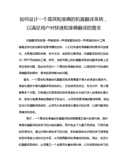 如何设计一个高效和准确的机器翻译系统,以满足用户对快速和准确翻译的需求