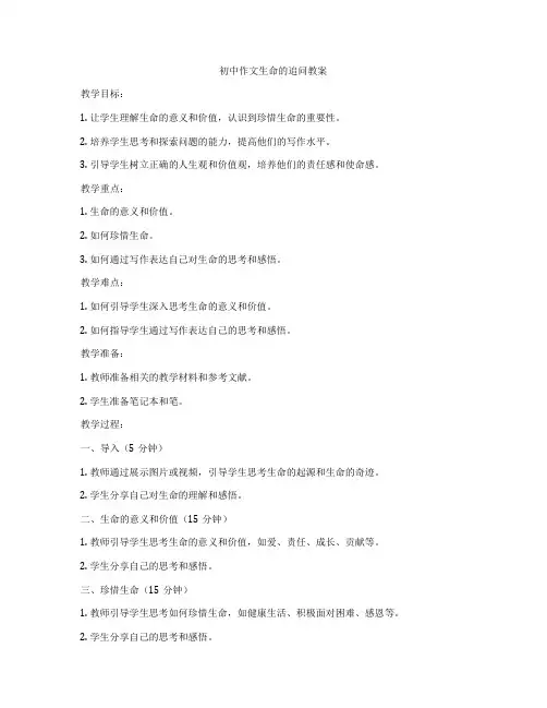 初中作文生命的追问教案