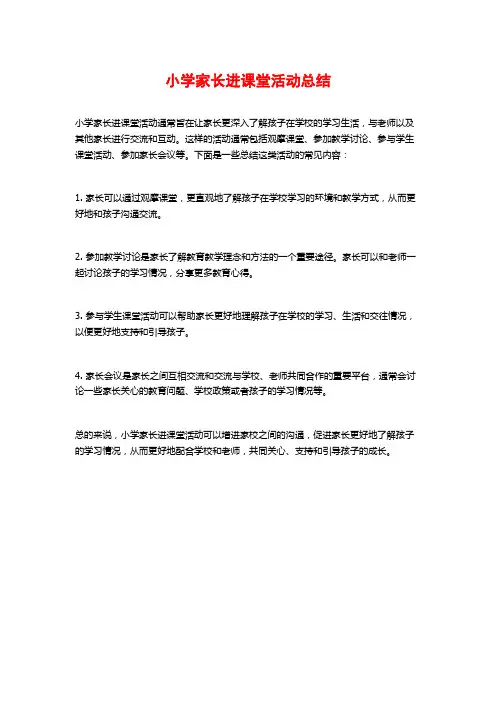 小学家长进课堂活动总结