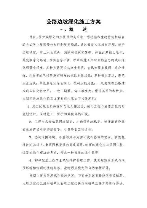公路边坡绿化施工方案