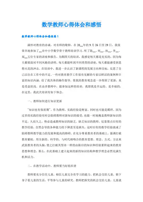 数学教师心得体会和感悟.doc