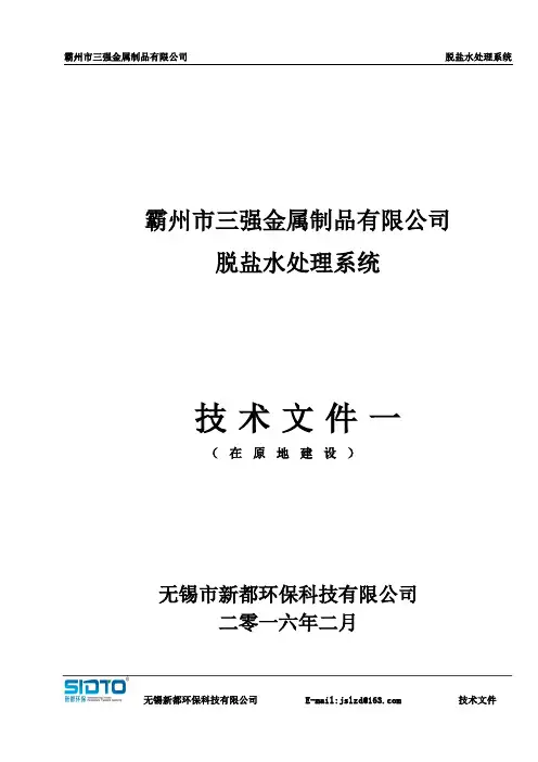 脱盐水处理技术文件-1